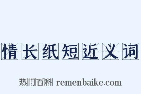 情长纸短近义词是什么意思的图片